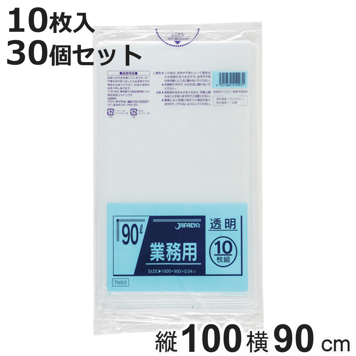 ポリ袋 90L 30個セット 300枚入り 業務用 透明 （ ごみ袋 90リットル ゴミ 袋 縦100cm 横90cm ）