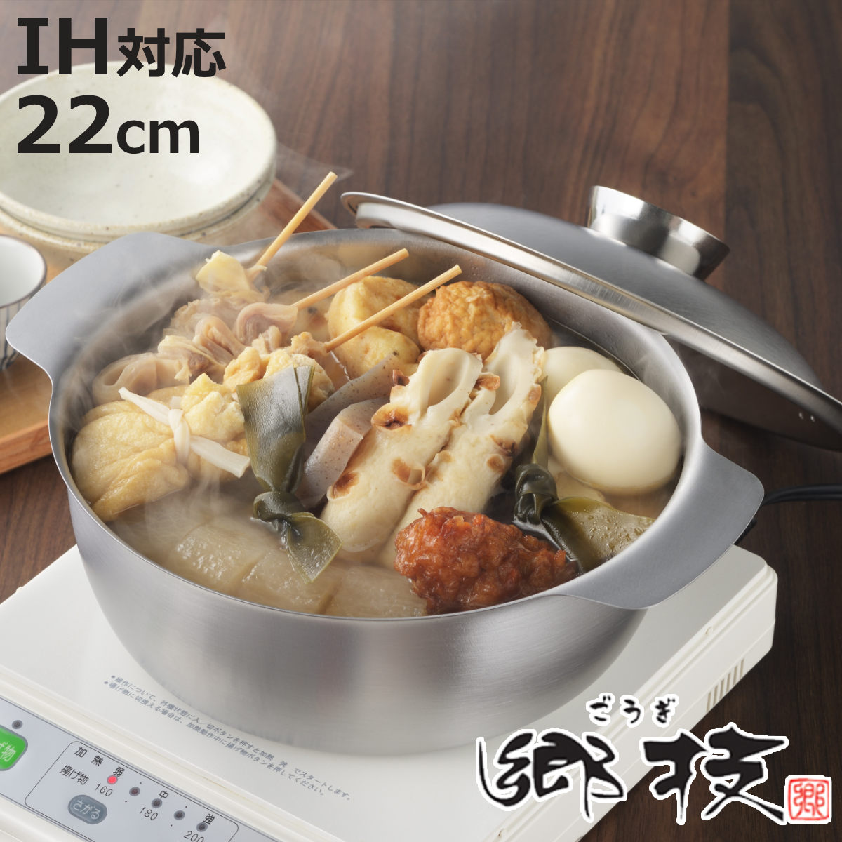 郷技 おでん鍋 22cm IH対応 ステンレス製 日本製 （ 蓋付き ガス火対応