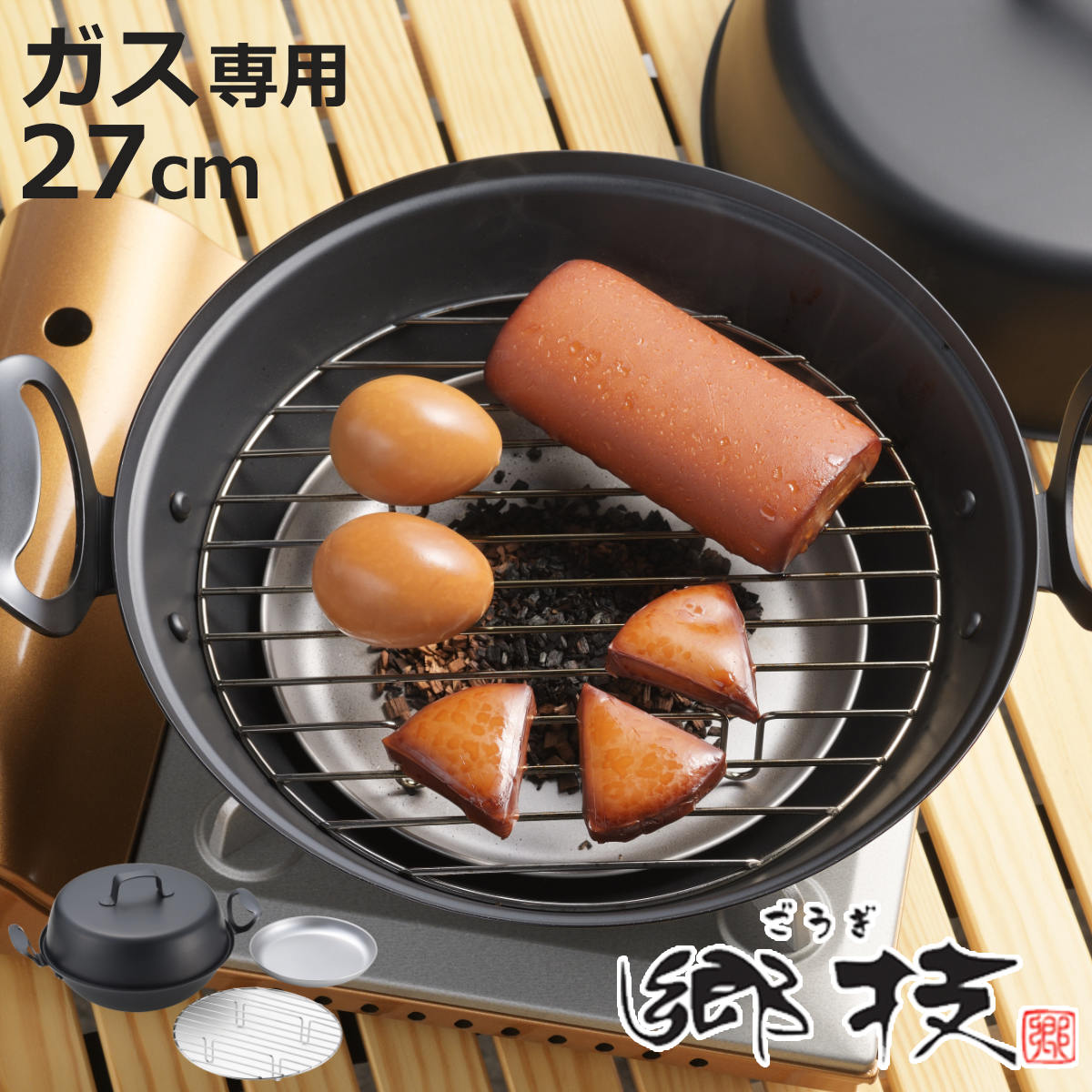 家庭用 燻製器」の人気商品一覧 | 安い商品を通販サイトから探す