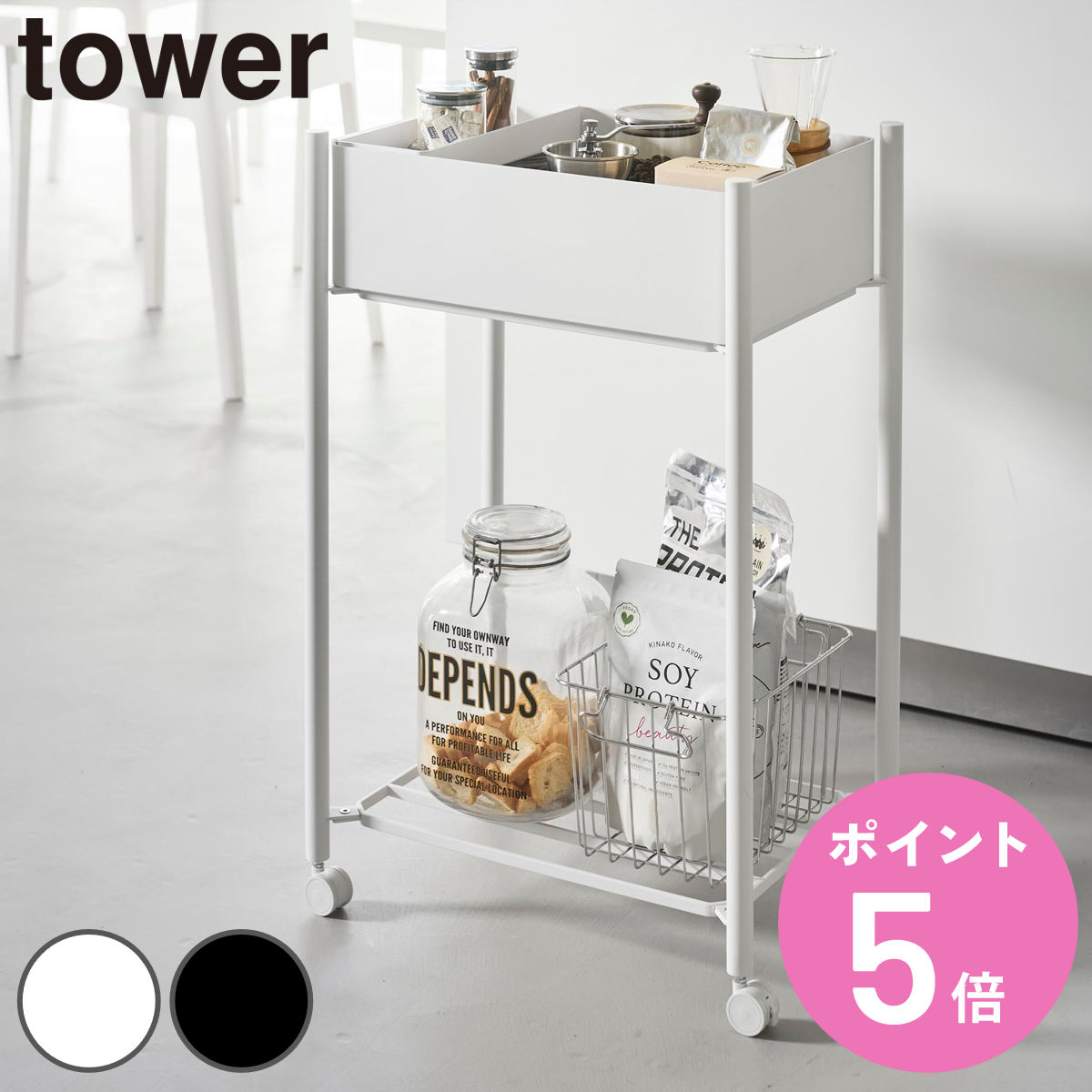 山崎実業 tower 小物トレー付き下段が棚の収納ワゴン 2段 タワー （ 4903208101851 タワーシリーズ 収納ワゴン 2段ワゴン 小物トレー ）