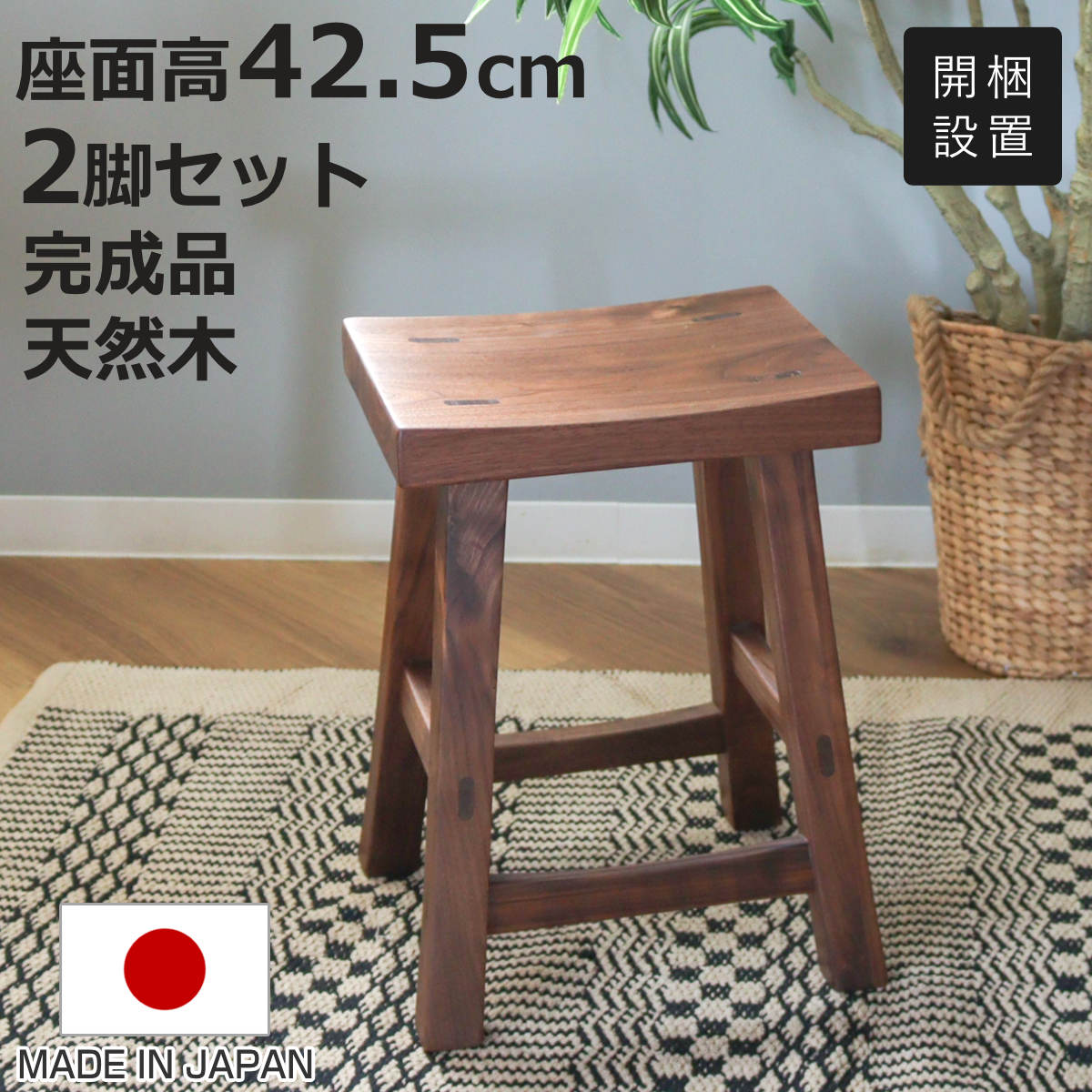 久和屋 スツール 2脚セット 高さ42.5cm ウォールナット クリア塗装