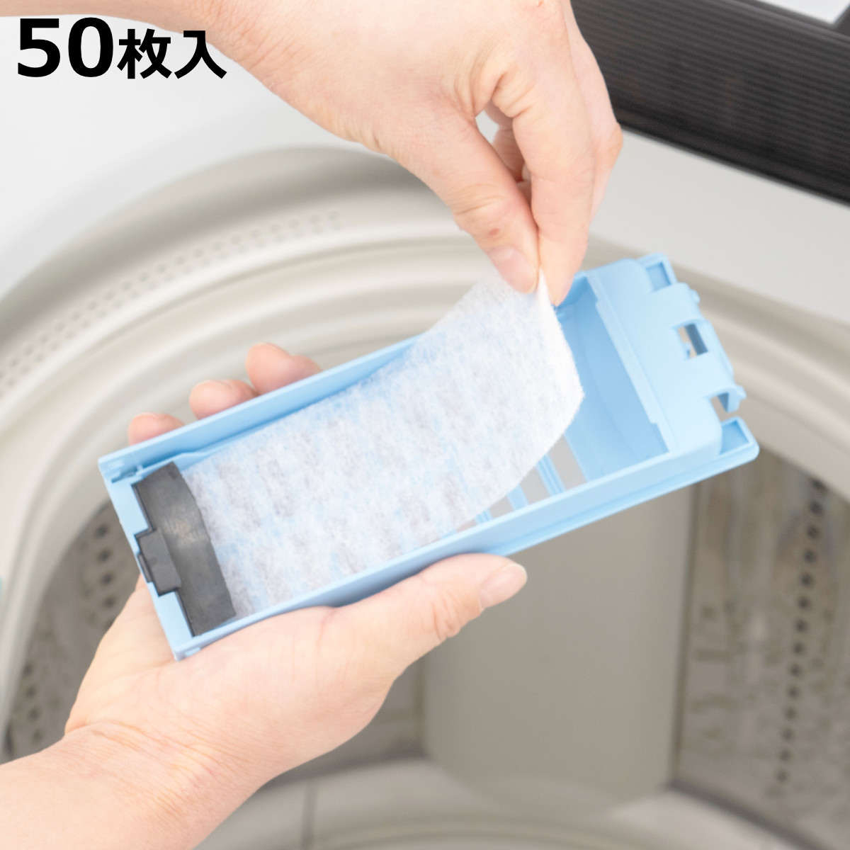 フィルター 洗濯機 50枚入 縦型洗濯機専用 糸くずフィルター （ 縦型 シート型 ゴミ取り 糸くず ゴミ 使い捨て 抗菌 ）