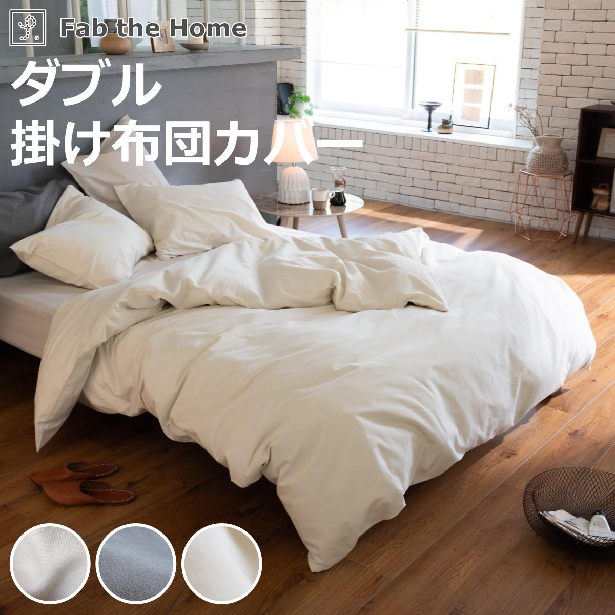 掛け布団カバー Fab the Home ダブル コットンビエラ 綿100％ 洗濯機OK （ ファブザホーム 布団カバー かけ布団カバー 掛けふとんカバー 無地 ）