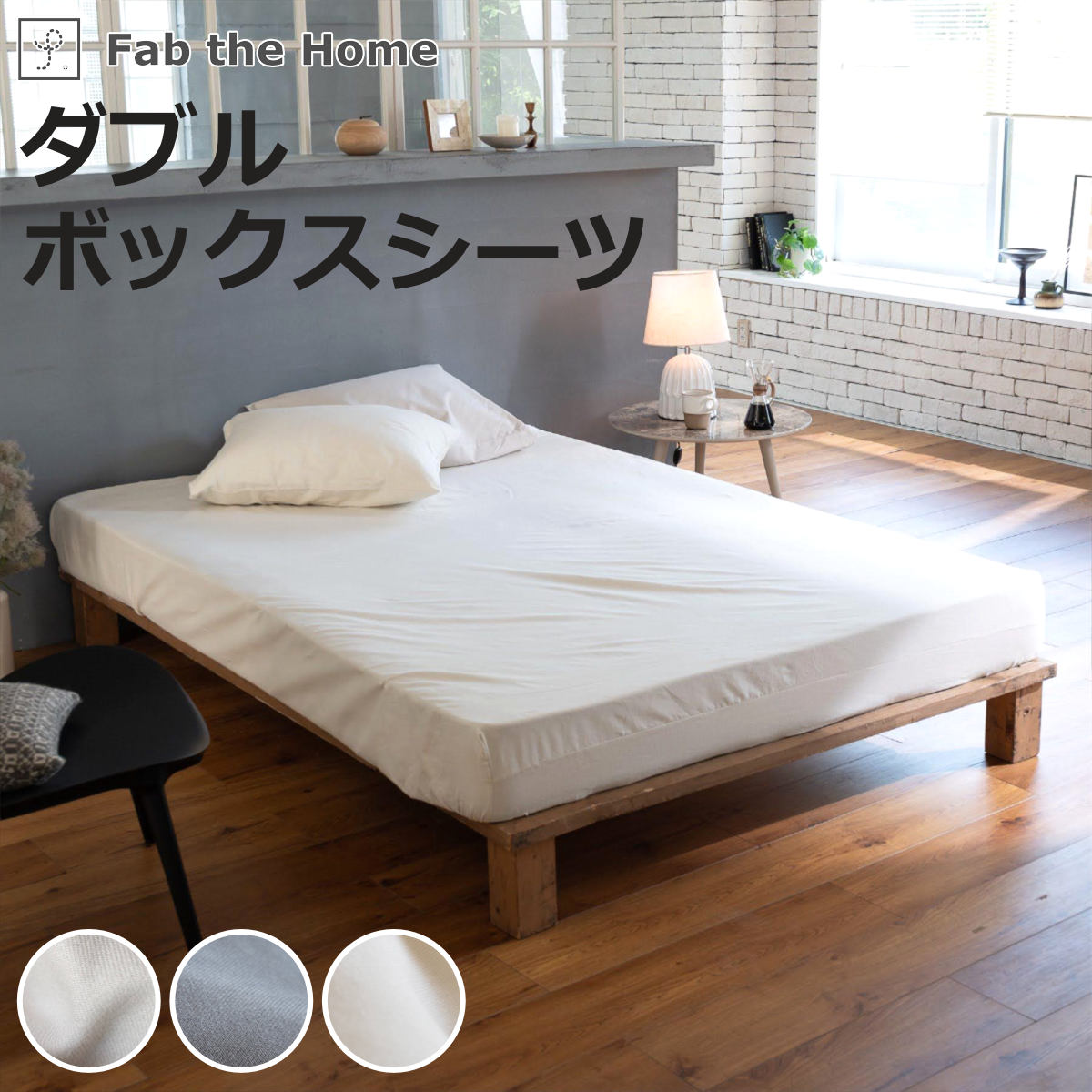 �{�b�N�X�V�[�c Fab the Home �_�u�� �R�b�g���r�G�� ��100�� ����@OK �i �t�@�u�U�z�[�� �V�[�c �}�b�g���X �x�b�h �J�o�[ ����OK ���n �j