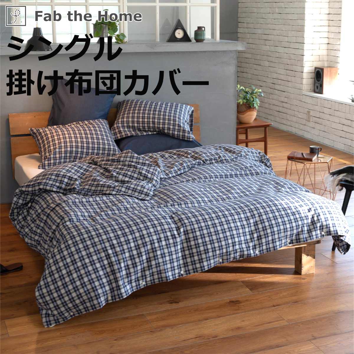 掛け布団カバー Fab the Home シングル グラニット ふんわり起毛 綿100％ （ ファブザホーム 布団カバー かけ布団カバー 掛けふとんカバー ）