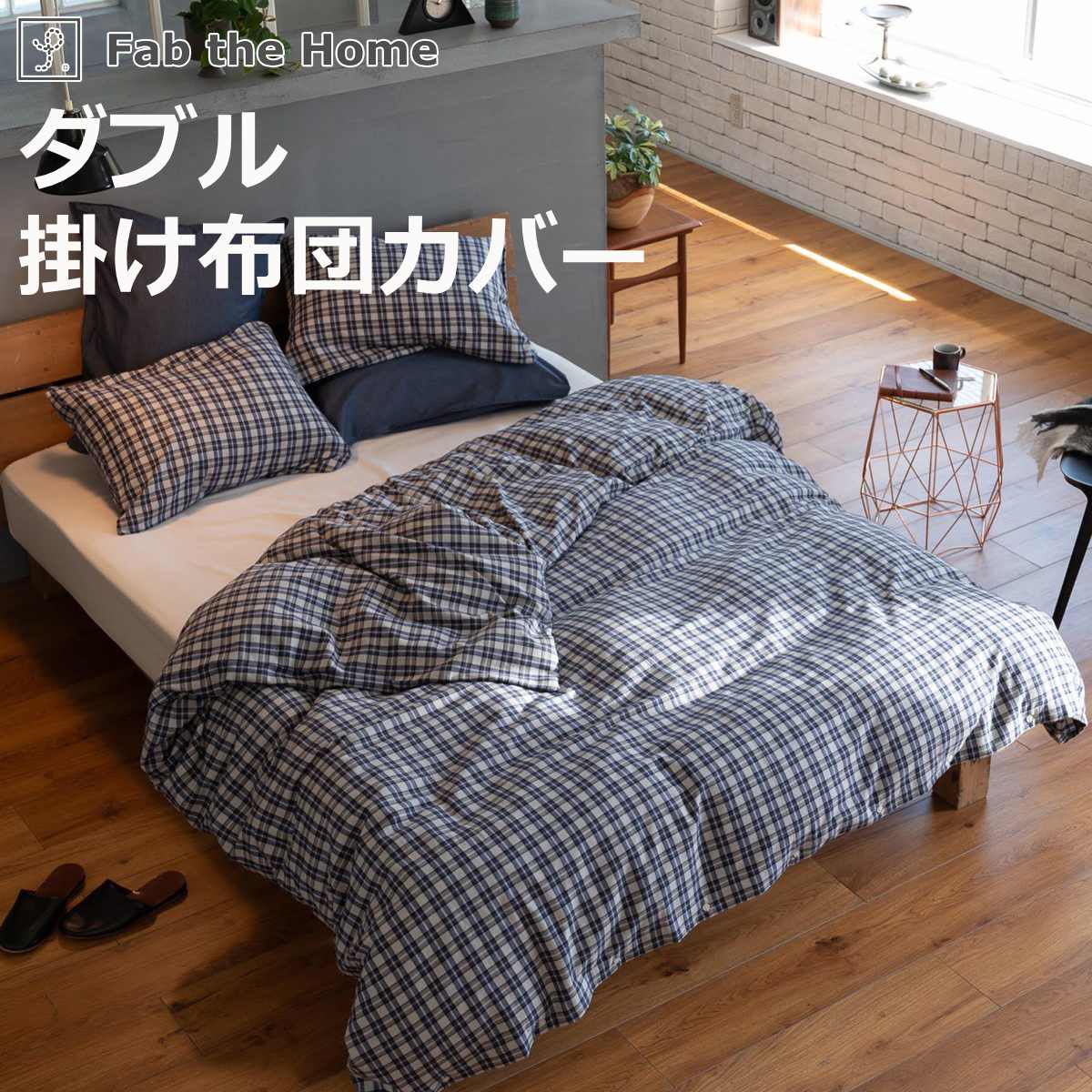 掛け布団カバー Fab the Home ダブル グラニット ふんわり起毛 綿100％ （ ファブザホーム 布団カバー かけ布団カバー 掛けふとんカバー ）