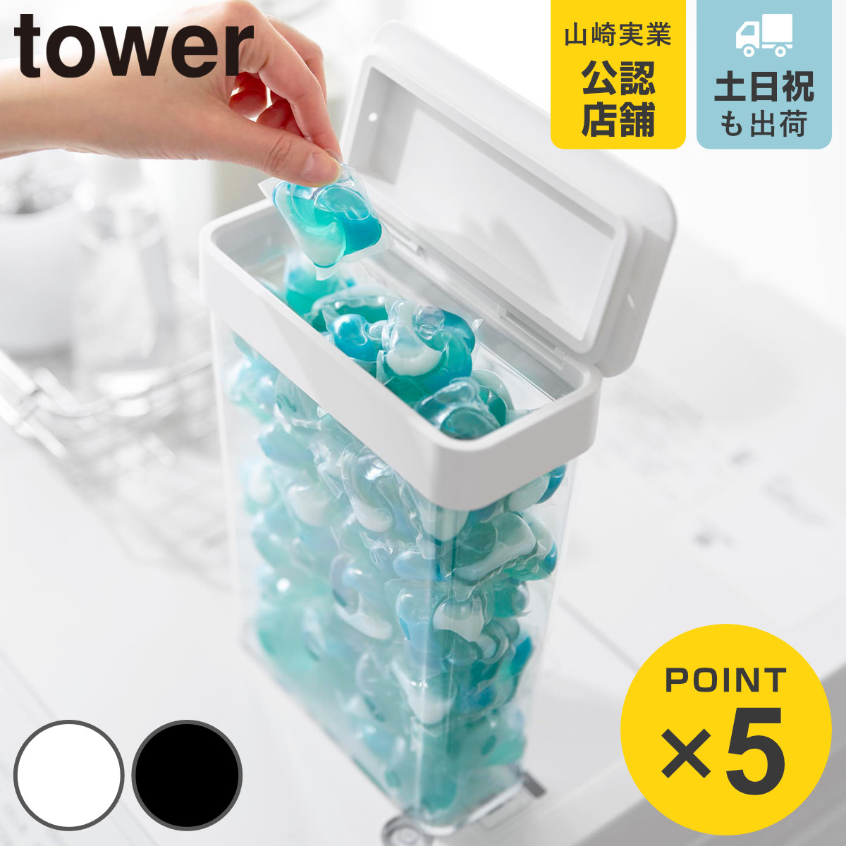 山崎実業 tower においが漏れにくいパッキン付き洗濯洗剤ボール収納ケース タワー 大容量