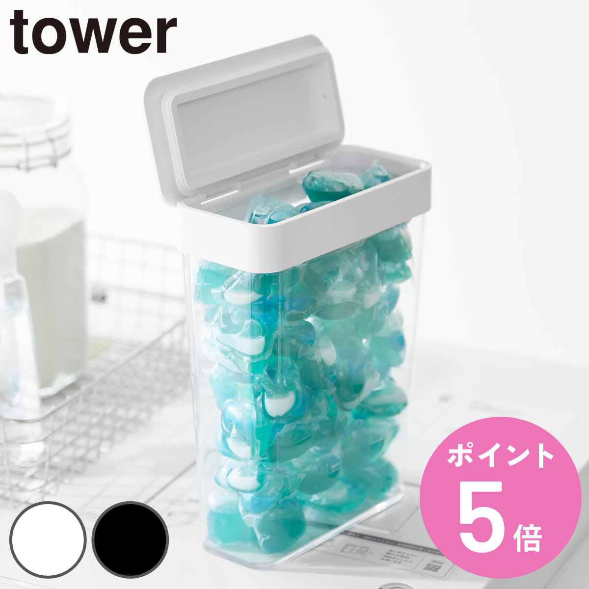 山崎実業 tower においが漏れにくいパッキン付き洗濯洗剤ボール収納ケース タワー 大容量 （ 4903208103893 タワーシリーズ ケース ふた付き 洗濯洗剤ボール ）