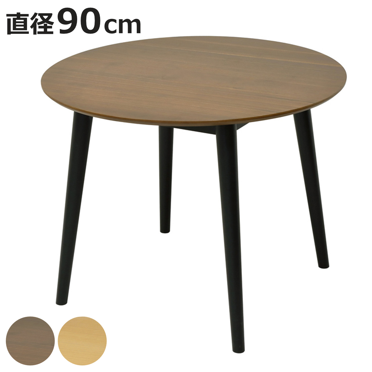 丸テーブル 90cm 天然木」の人気商品一覧 | 安い商品を通販サイトから