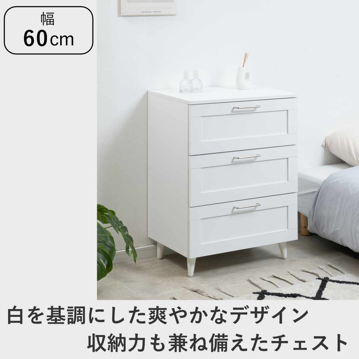 チェスト 幅60cm 白家具 引出し3段 脚付き （ 収納 衣類収納 組立品