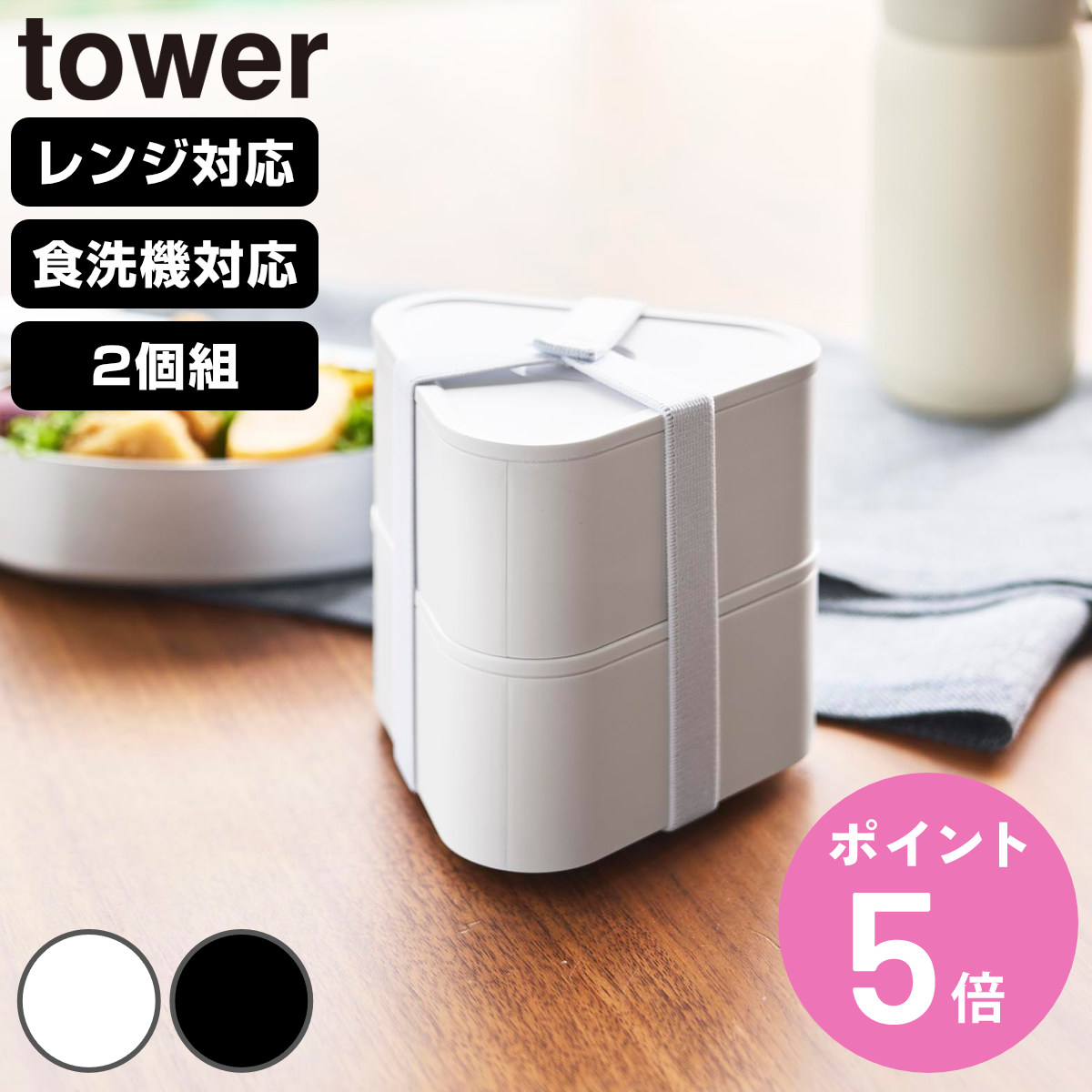 tower 山崎実業 バルブ付き密閉おにぎりケース タワー 2個組