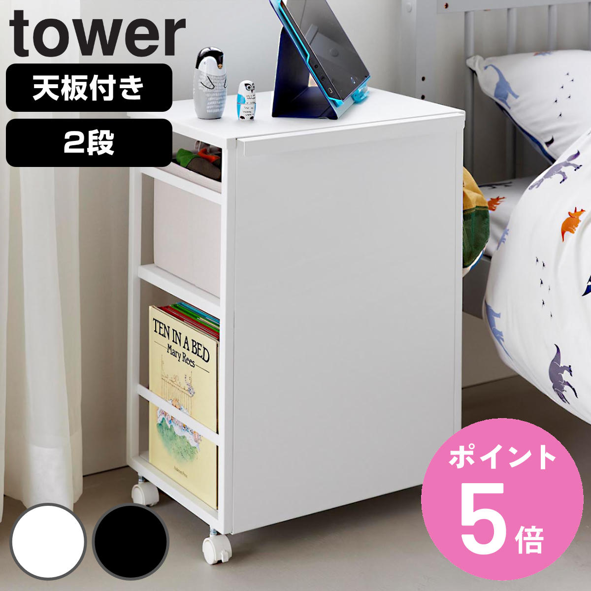 tower 山崎実業 目隠しワゴン タワー 天板付き （ 4903208084666