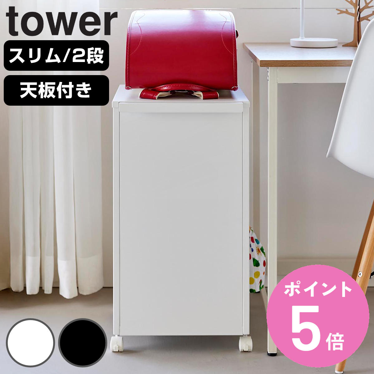 tower 山崎実業 目隠しワゴン タワー スリム 天板付き