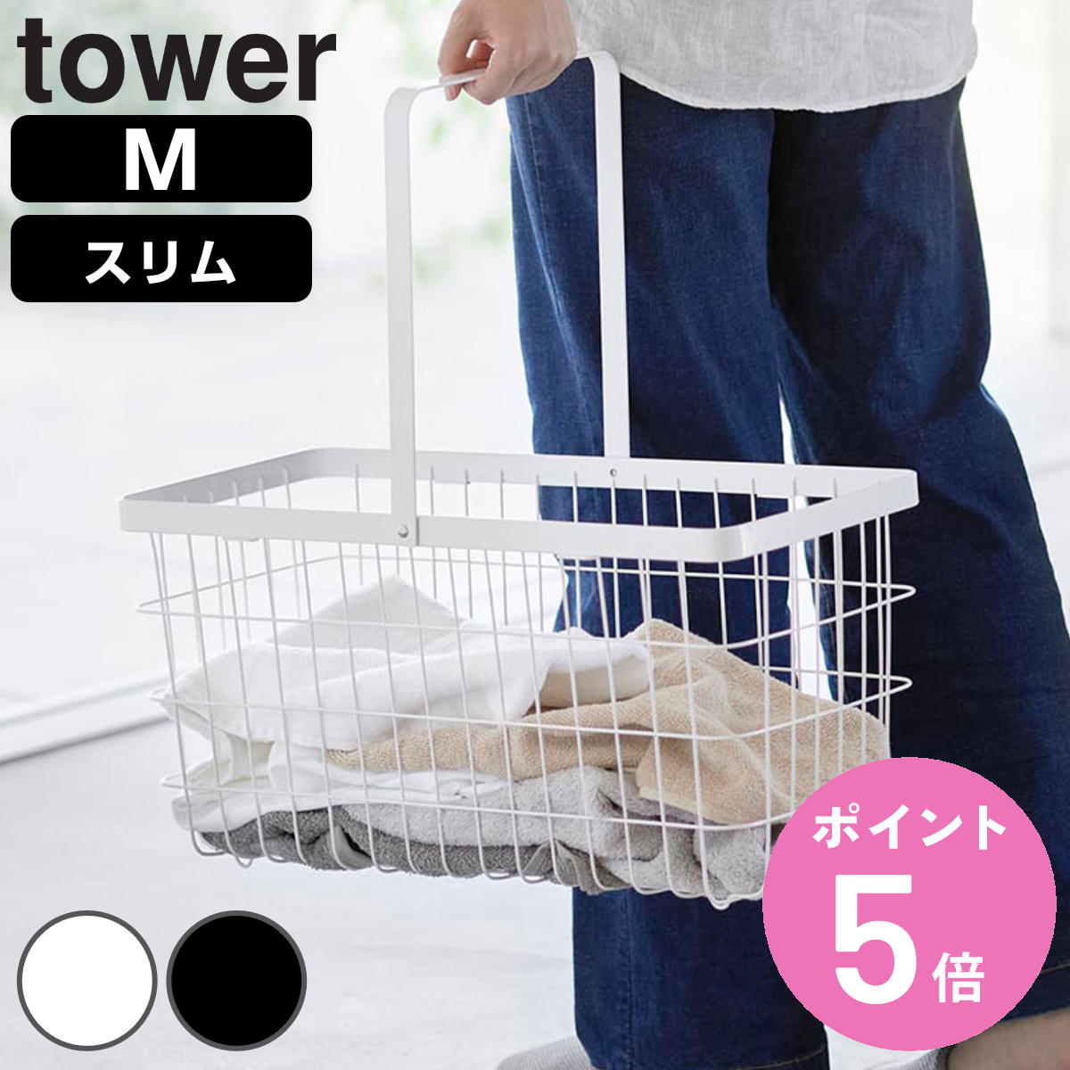 山崎実業 tower ランドリーワイヤーバスケット タワー スリム M （ 4903208100014 タワーシリーズ 洗濯かご 洗濯カゴ ）