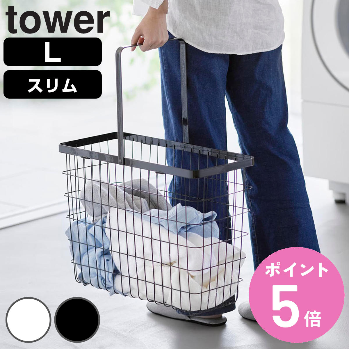 tower 山崎実業 ランドリーワイヤーバスケット タワー スリム L