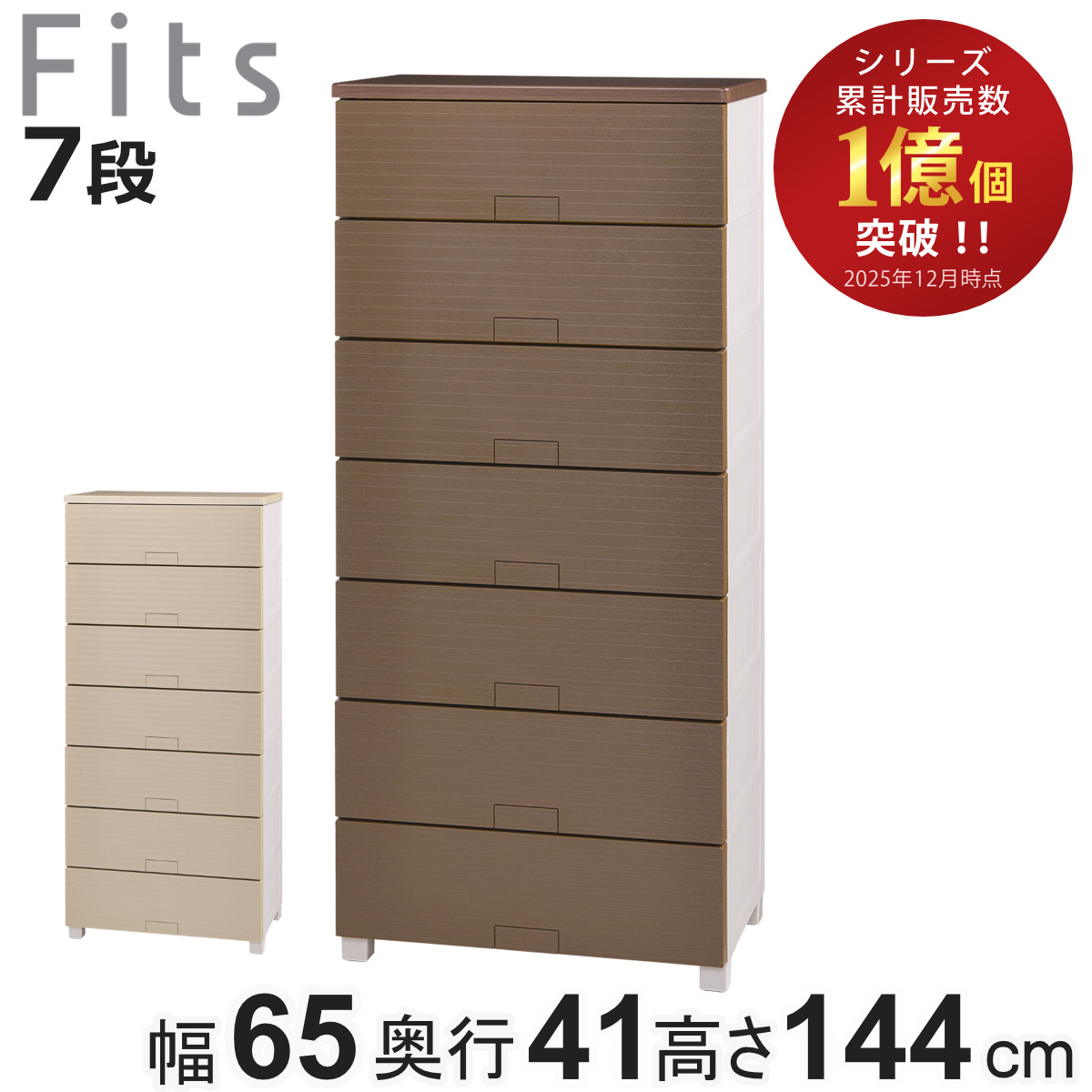 Fits チェスト フィッツチェスト ウッド 6507 7段 幅65×奥行41×高さ