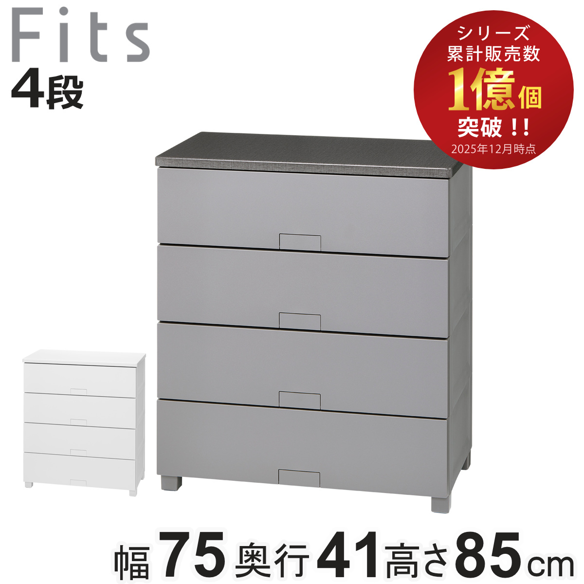 Fits チェスト フィッツチェスト フルフラット 7504 4段 幅75×奥行41