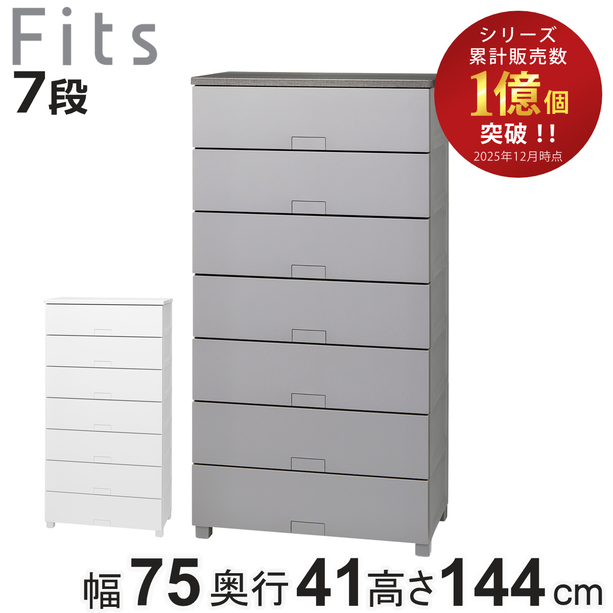 Fits チェスト フィッツチェスト フルフラット 7507 7段 幅75×奥行41