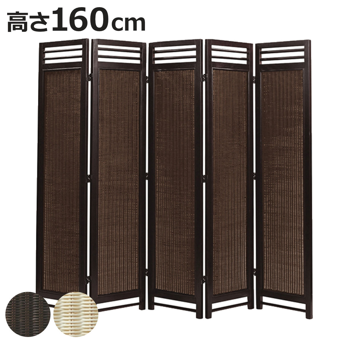 スクリーン 5連 衝立 アジアン家具 籐編み幕部 高さ160cm ナチュラル （ ついたて 間仕切り パーテーション ）