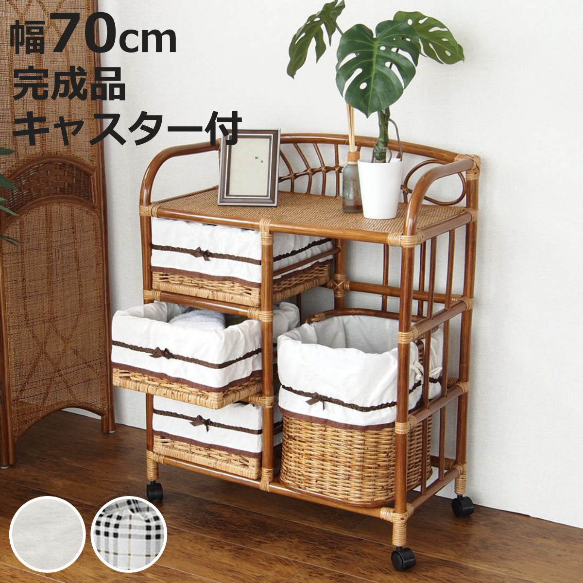 籐 ランドリーチェスト 幅70cm 3段 引出し 3杯キャスター付 ラタン製