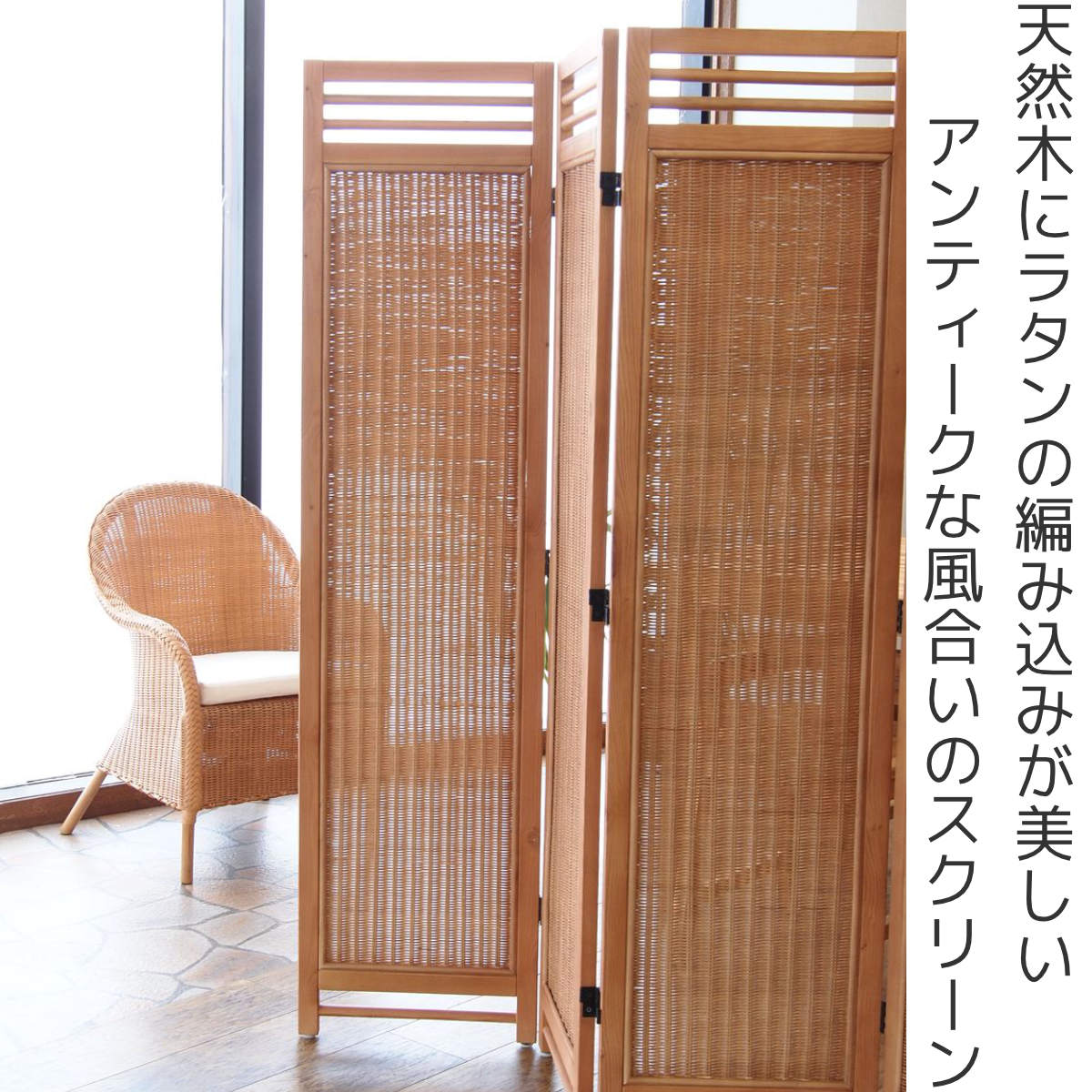 籐 スクリーン 3連 高さ160cm ラタン製...の詳細画像1