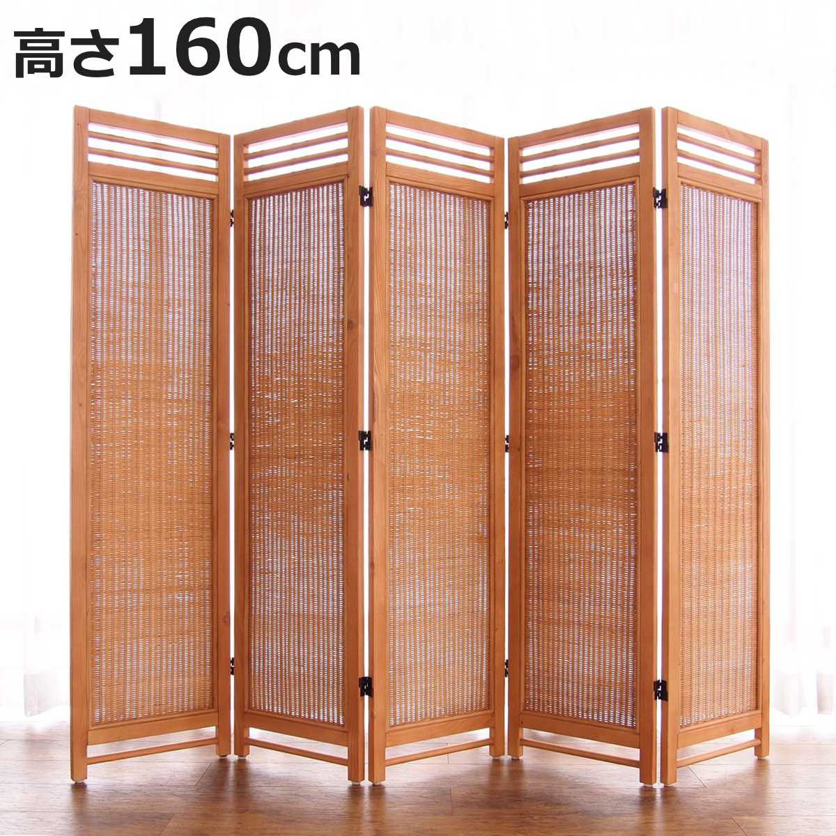 籐 スクリーン 5連 高さ160cm ラタン製 Natural rattan （ 衝立 ついたて 屏風 間仕切り 家具 ）
