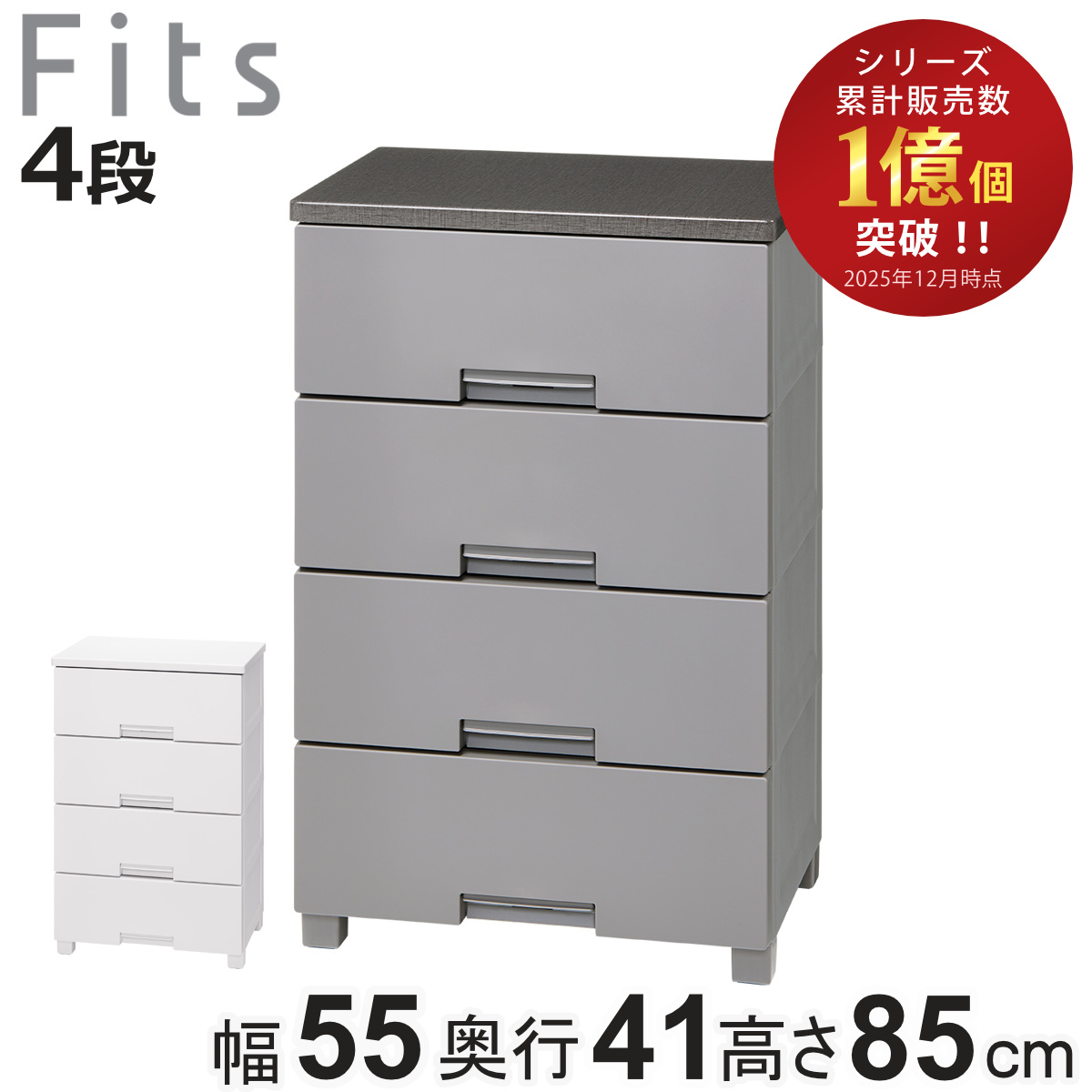 Fits チェスト フィッツチェスト 5504 4段 幅55×奥行41×高さ85cm