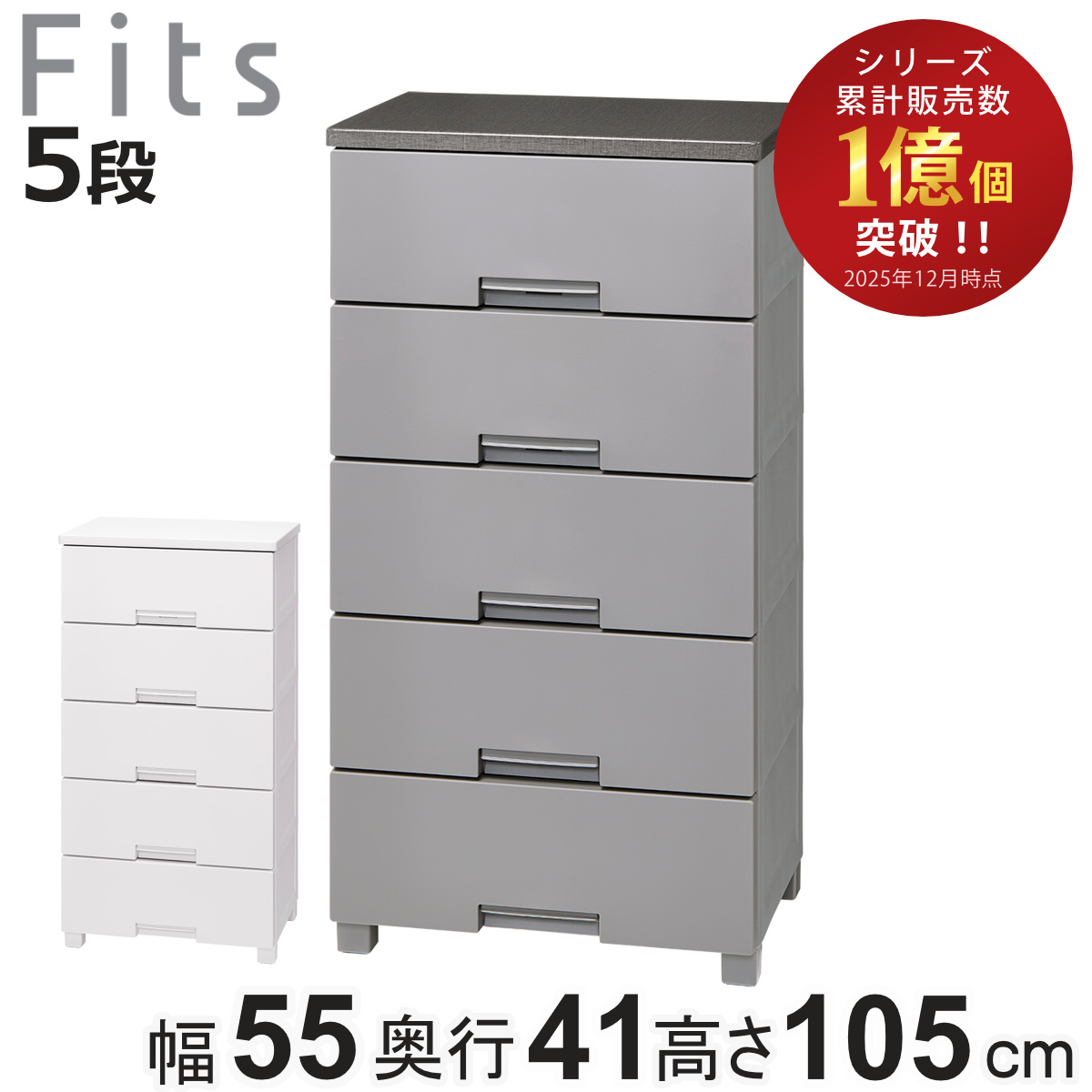 Fits チェスト フィッツチェスト 5505 5段 幅55×奥行41×高さ105cm 