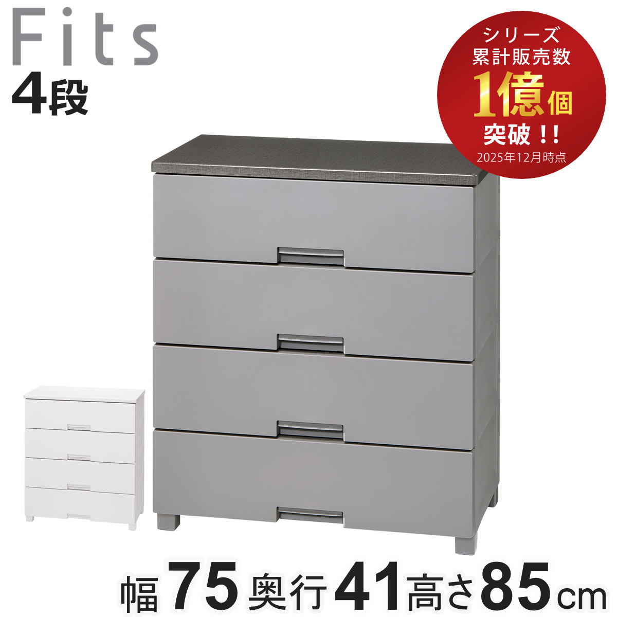 Fits チェスト フィッツチェスト 7504 4段 幅75×奥行41×高さ85cm 