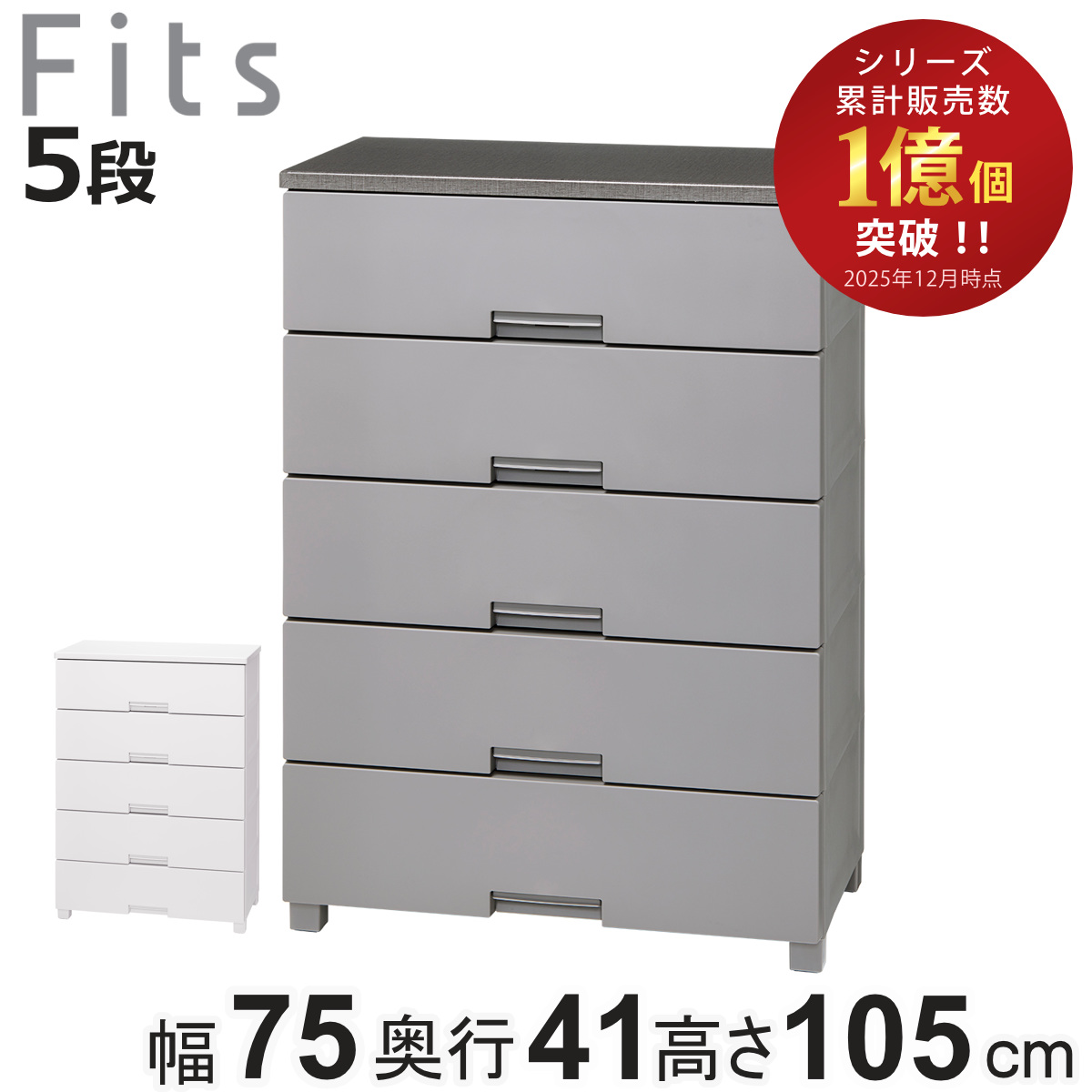 Fits チェスト フィッツチェスト 7505 5段 幅75×奥行41×高さ105cm