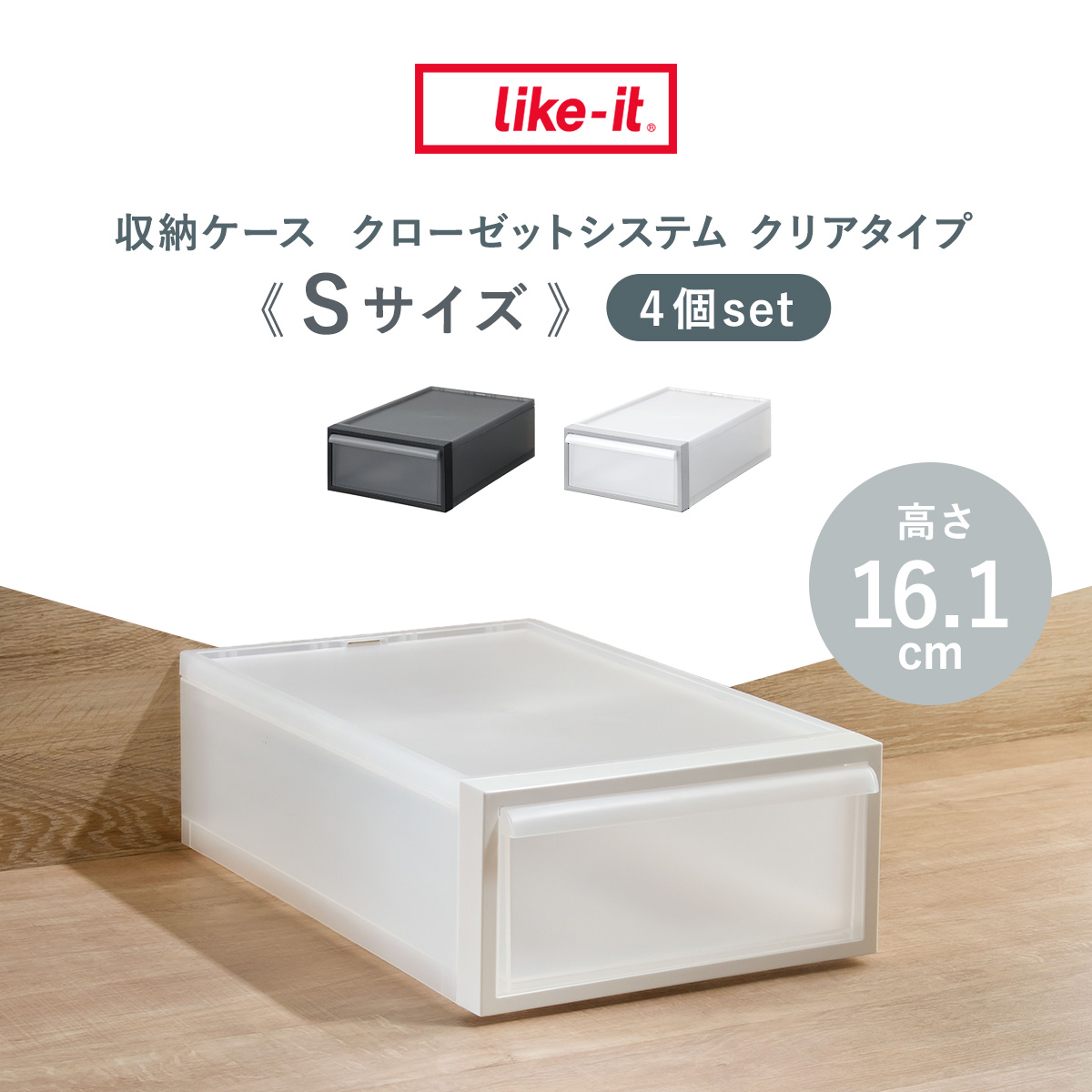 Like-it（ライクイット） 収納ケース 引き出しタイプ クローゼット