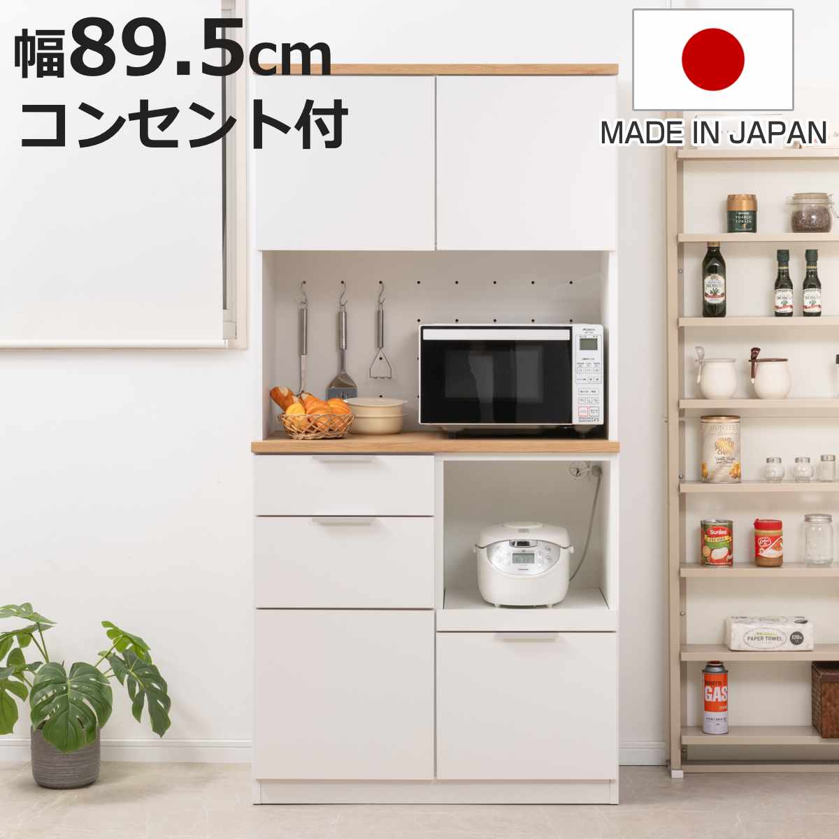 キッチンボード 幅89.5cm コンセント付 フルスライドレール 日本製 （ 食器棚 ホワイト 木目調 可動棚 家電 レンジ台 キッチン収納 スライド棚 3口コンセント ）