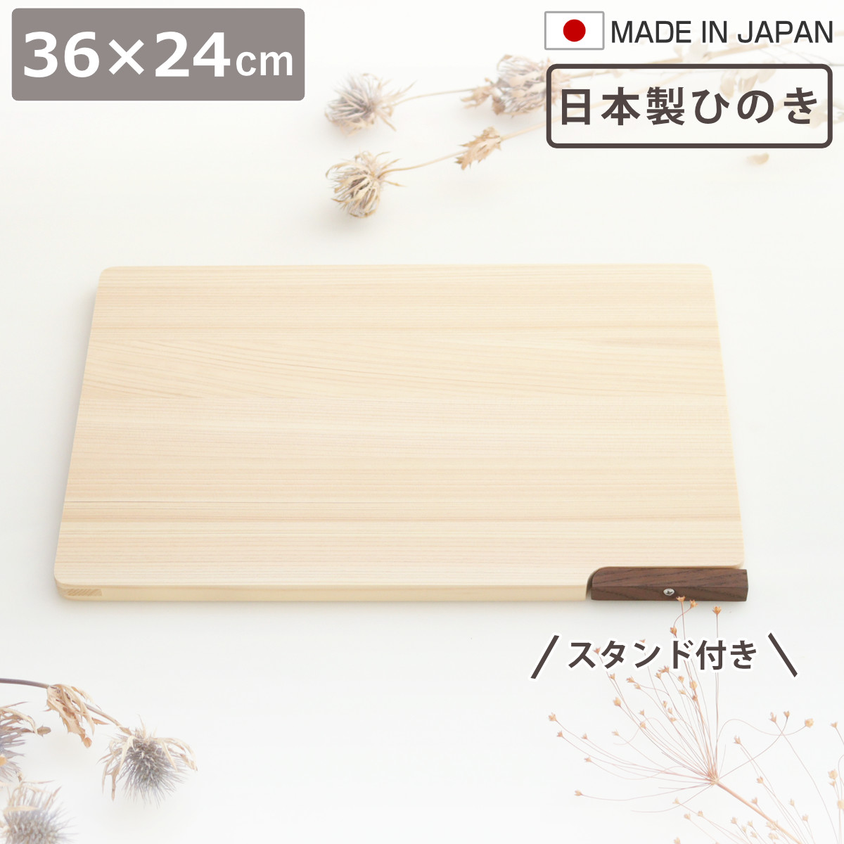 まなぶページ‼️天板付き 楽天市場】足付まな板 36cm まな板 木製 国産 足付 脚付 俎板 まないた