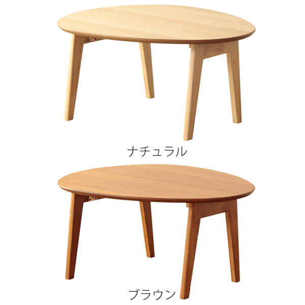 折りたたみテーブル 幅75cm ローテーブル 木製 天然木 オーバル 楕円形