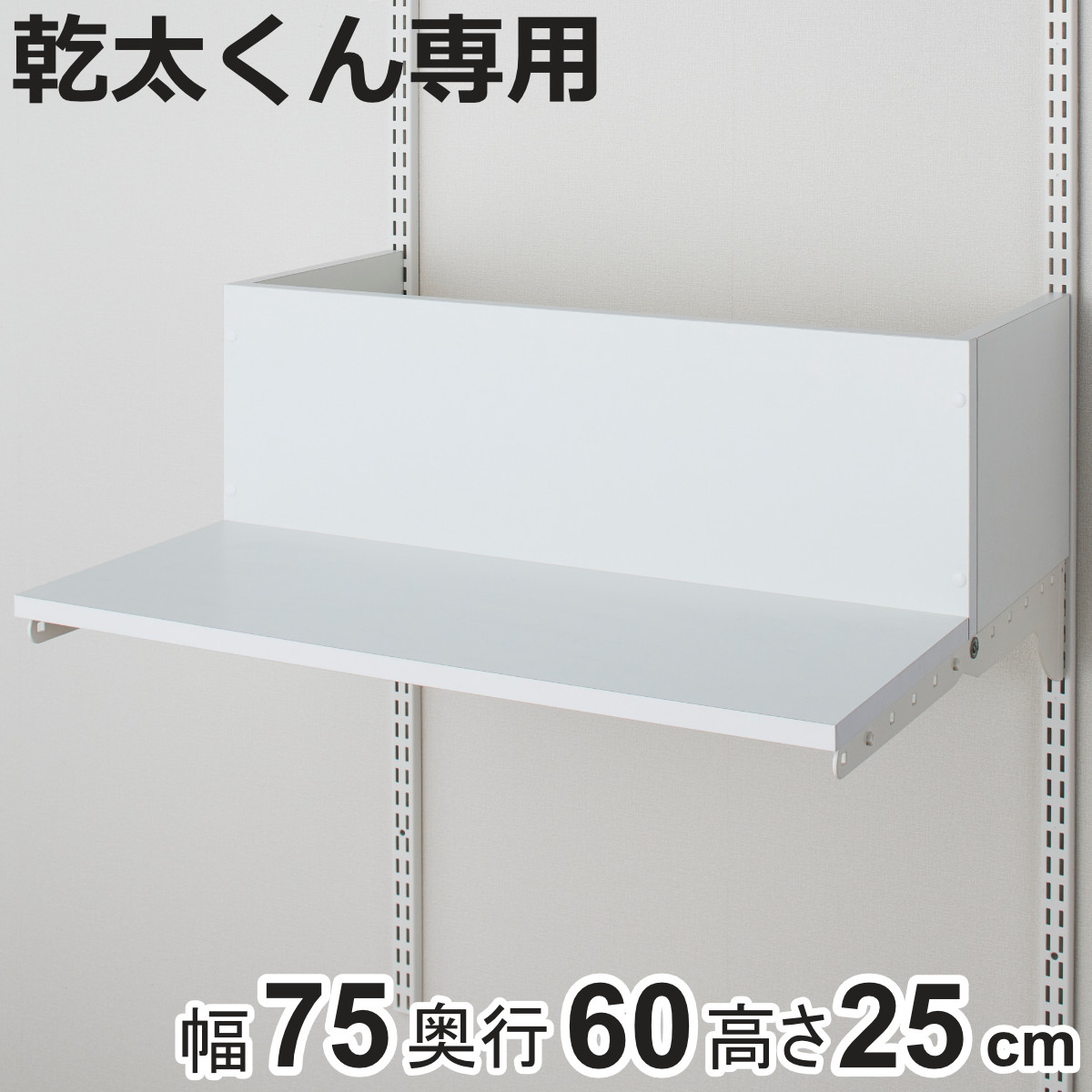 壁面収納 排湿筒隠し 乾太くん 専用 幅75×奥行60×高さ25cm KMSA （ 壁面収納
