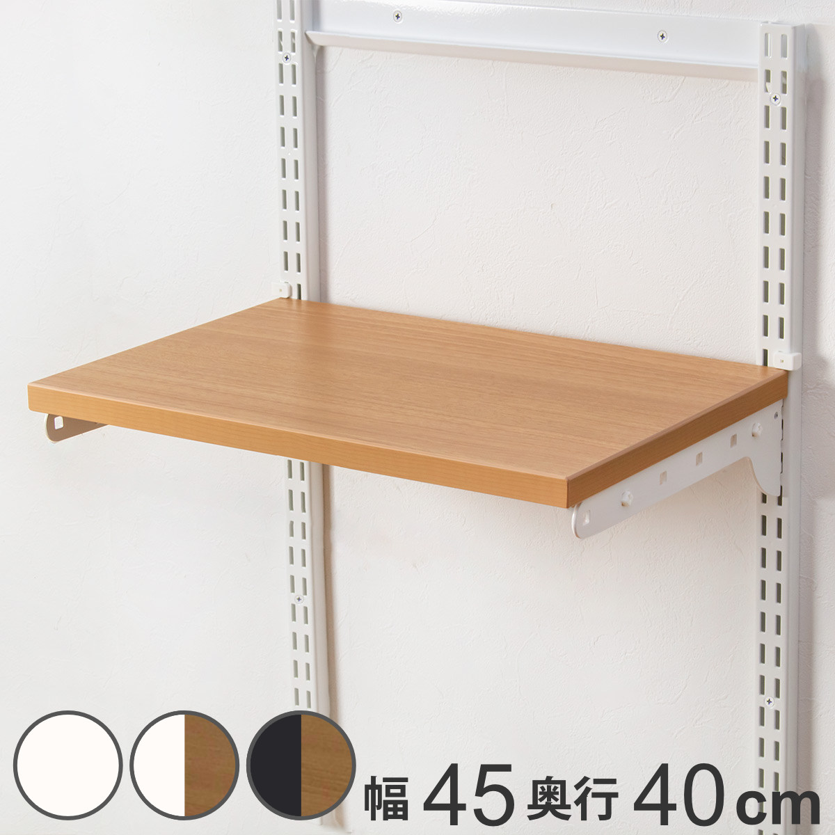 壁面収納 TSセット 棚板 ブラケット 幅45cm 奥行40cm フィットラック
