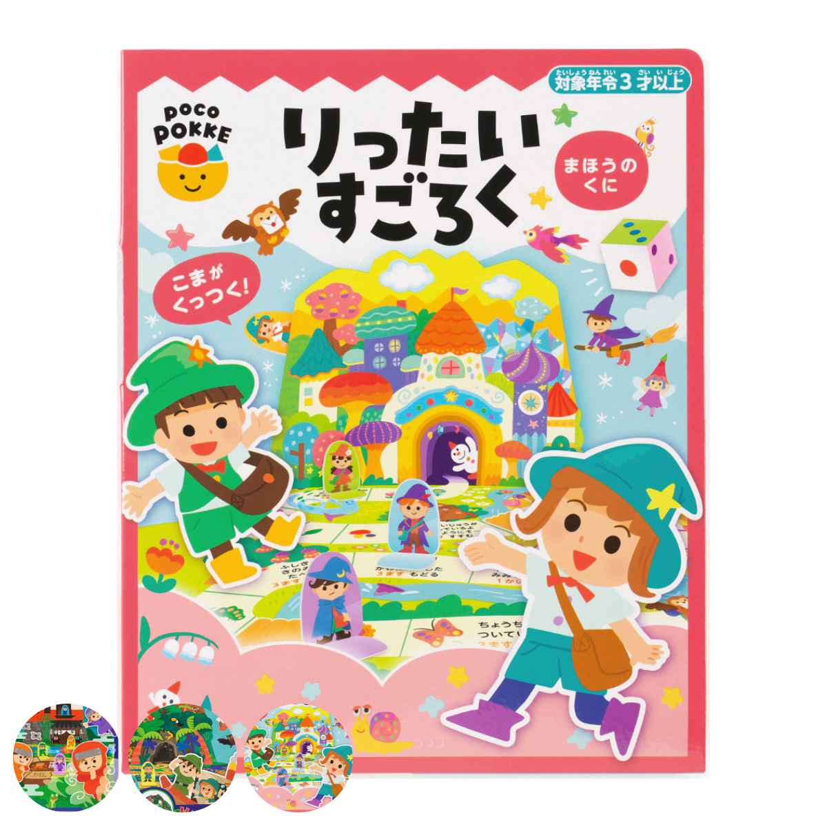 おもちゃ りったいすごろく 非認知能力 子ども ぽこぽっけ サイコロ （ ゲーム すごろく 立体 遊び テーブルゲーム ファミリーゲーム 子供 キッズ かわいい ）