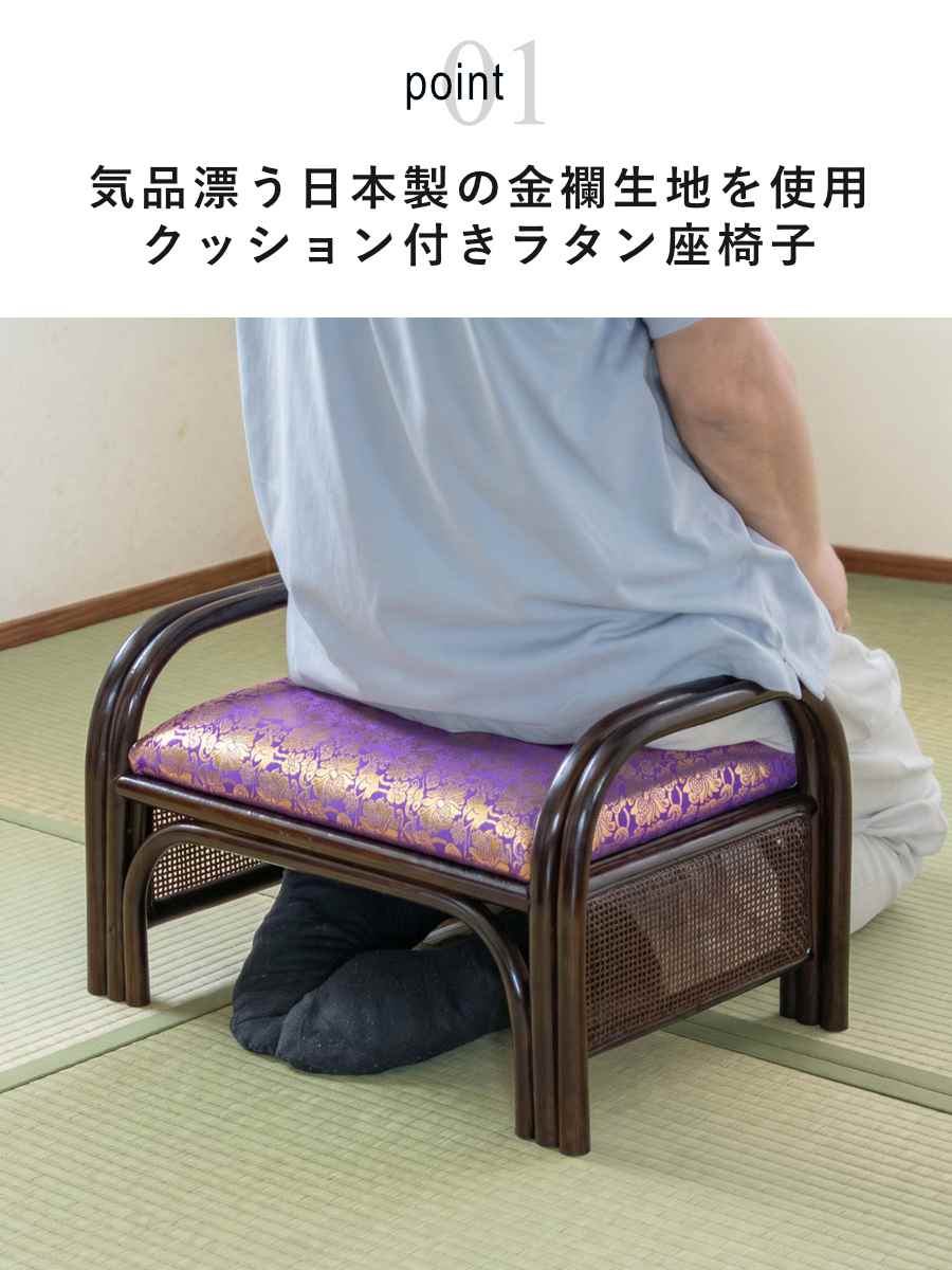 ラタン座椅子 座面高23cm 金襴張り 紫 仏壇用 （ 座椅子 仏前 イス