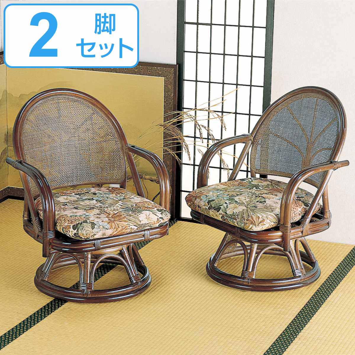 今枝商店 籐 回転座椅子 2脚組 ロータイプ 座面高17cm （ 回転