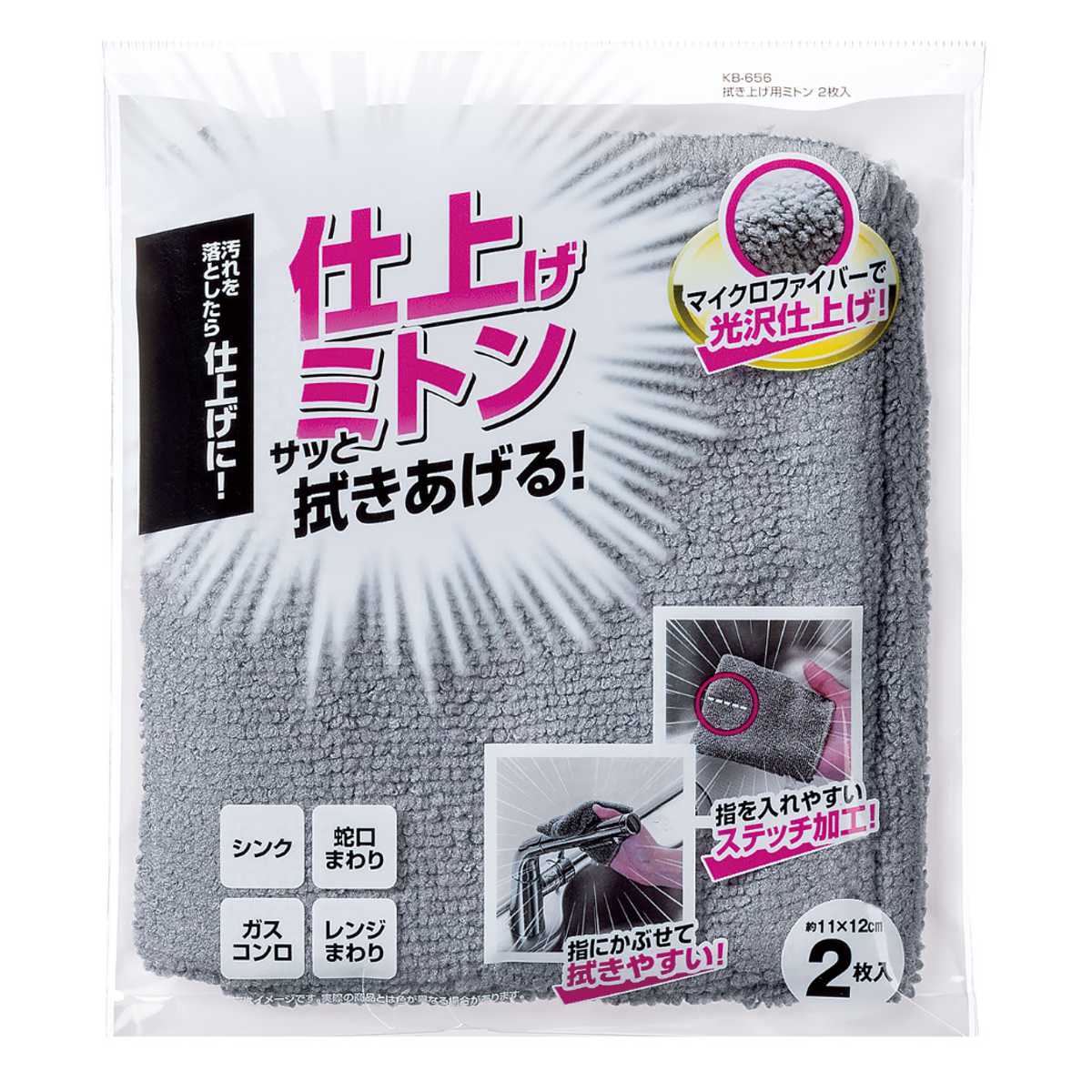 拭き上げ用ミトン 2枚入 マイクロファイバー （ シンク 蛇口まわり レンジ回り ガスコンロ 拭き取り 水滴 ）