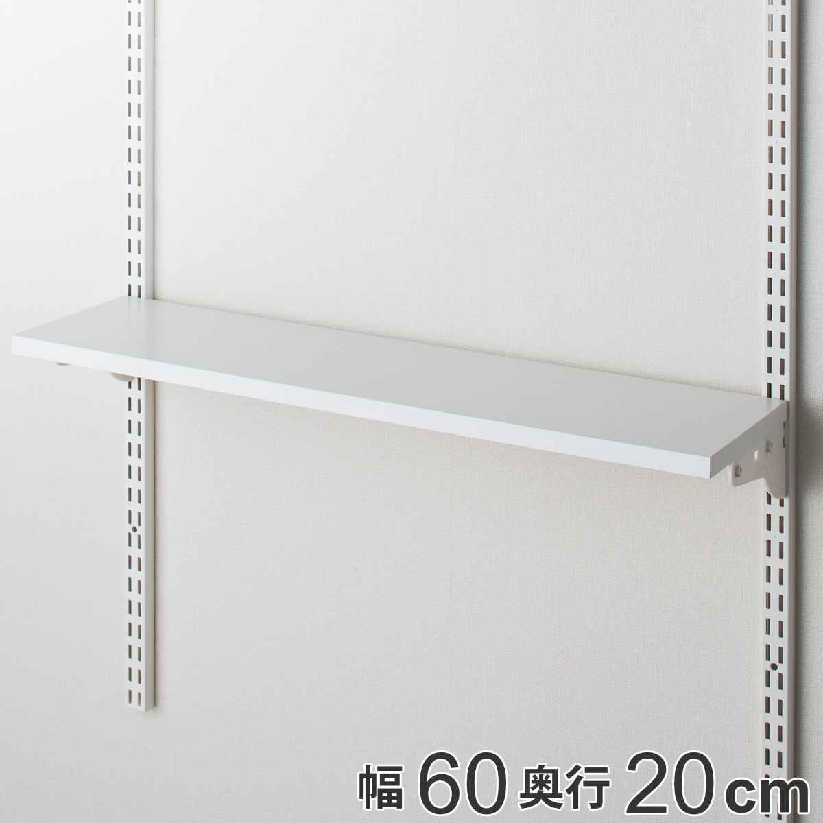 壁面収納 TSセット 棚板 ブラケット 幅60cm 奥行20cm フィットラック