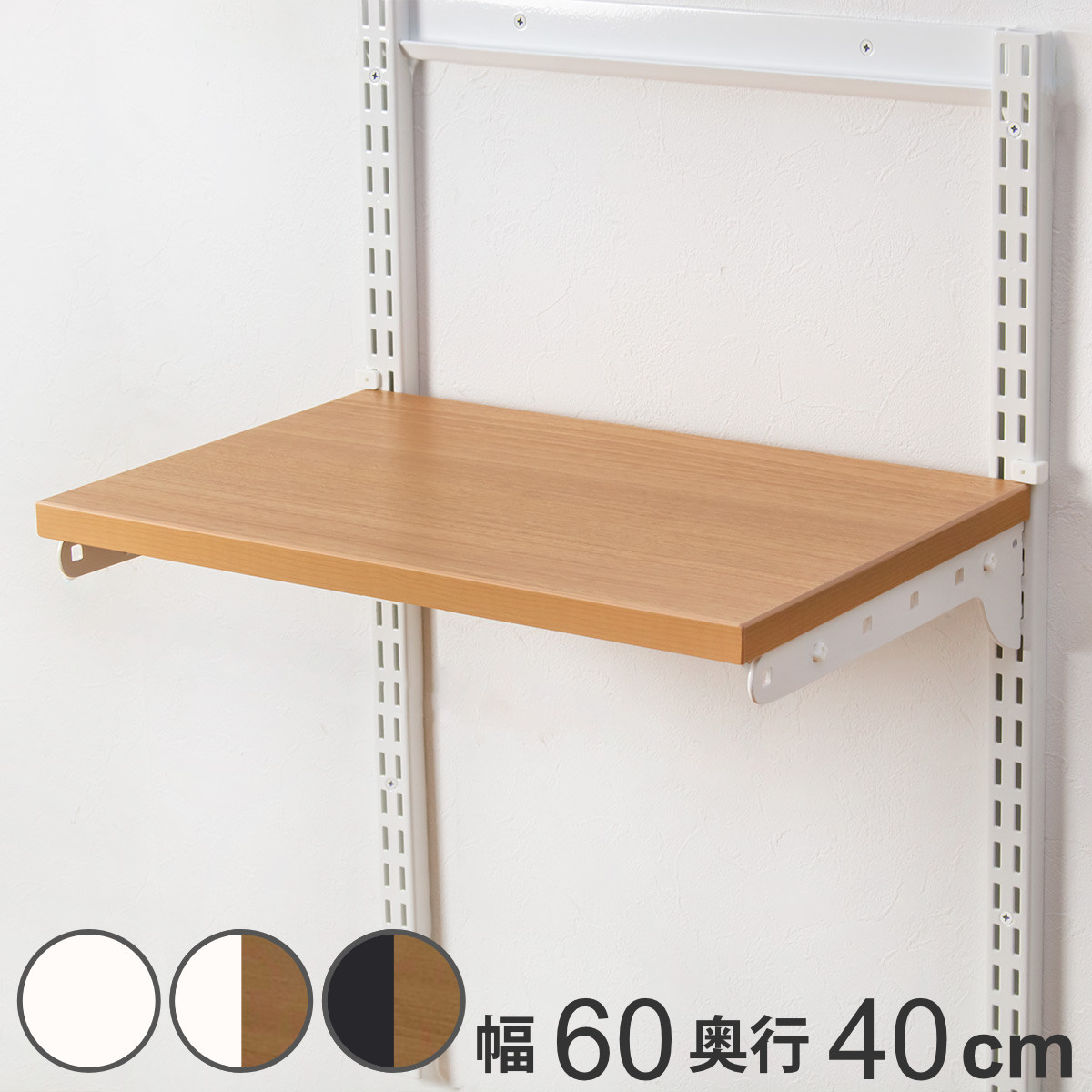 ブランド登録なし - 壁面納める TS仕掛ける 棚板 鉤括弧 幅60珊 奥ふかさ40珊相応う仕合わせ （ 木製 DIY 納める モビール棚 開けひろげ仕合わせ 納める仕合わせ ） ラック、シェルフ、本棚-壁面システム収納-家具、インテリア