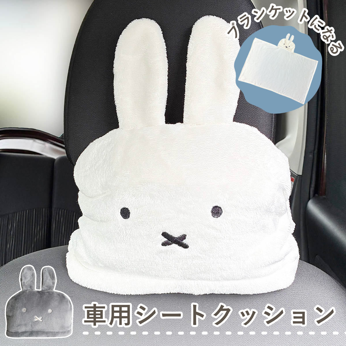 nicott（ニコット） クッション ミッフィー ブランケットになる