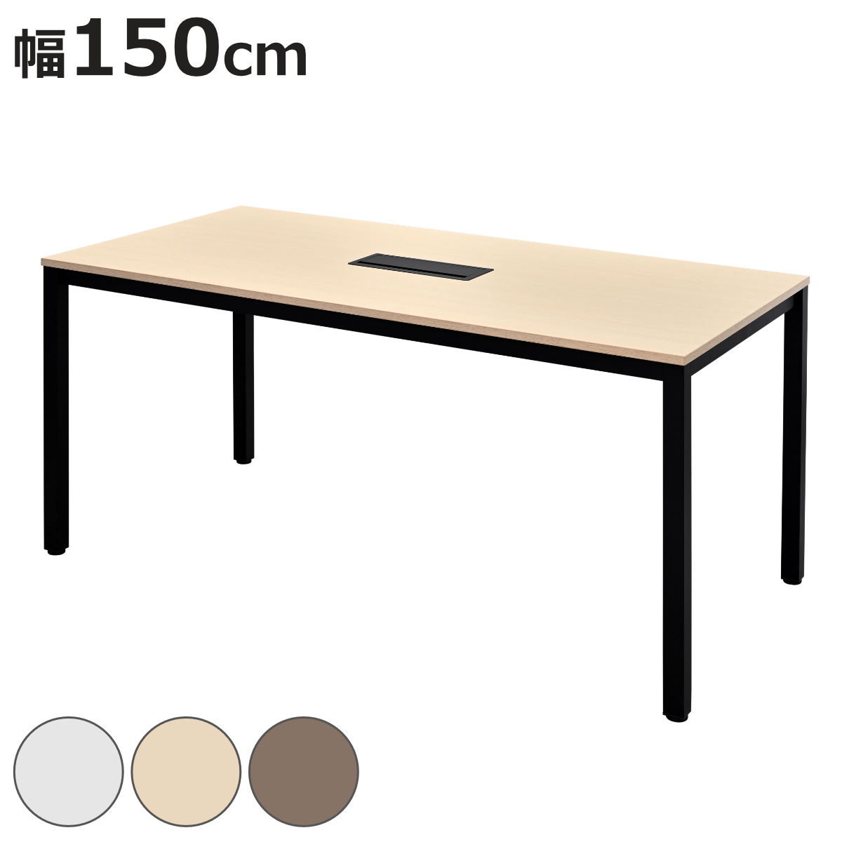 ミーティングテーブル 幅150cm 配線ボックス付き 幅広 （ 法人限定 デスク オフィスデスク 会議テーブル 配線ボックス 会議机 打ち合わせ ミーティング 机 ）