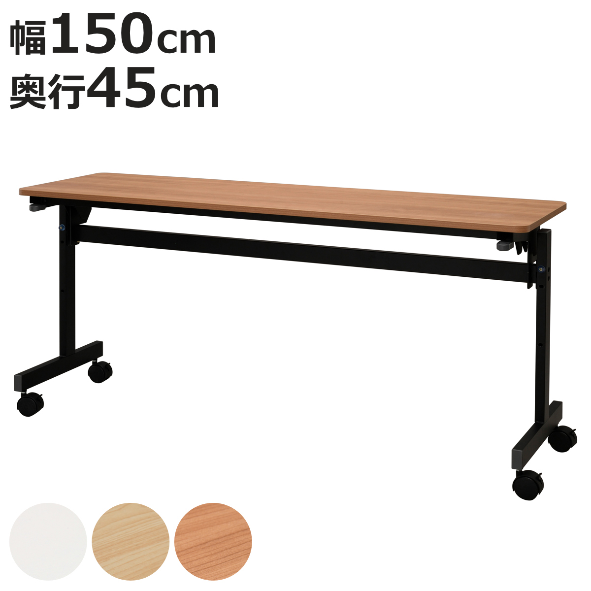 フォールディングテーブル 幅150cm 奥行き45cm キャスター付き 