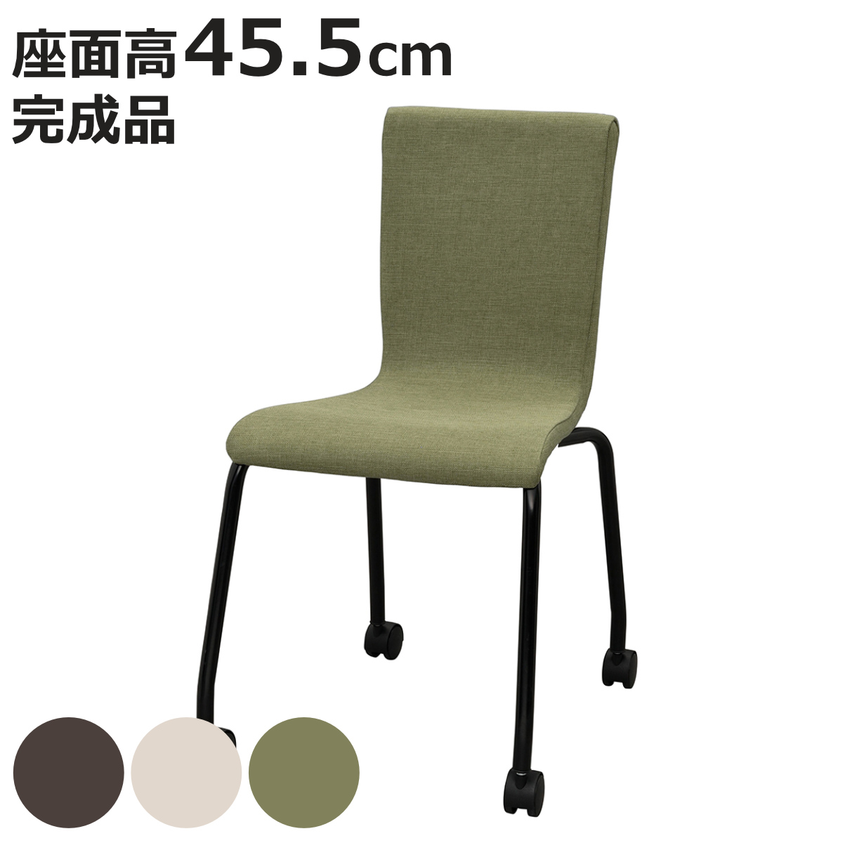 オフィスチェア 座面高45.5cm ファブリック キャスター付き スタッキング （ 法人限定 ミーティングチェア チェア イス 椅子 積み重ね 会議椅子 完成品 ）