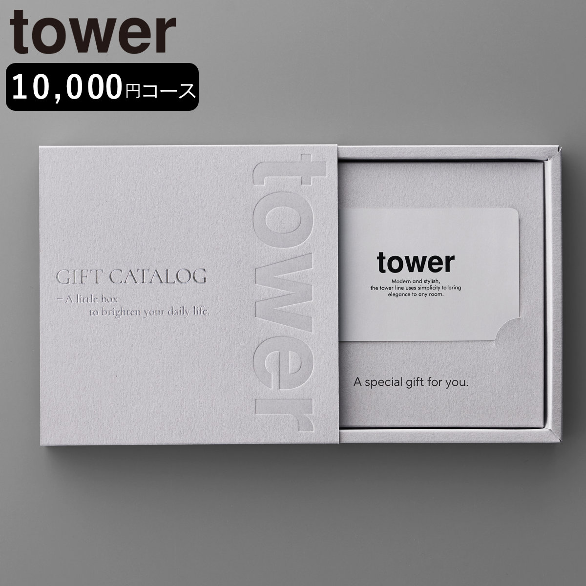 山崎実業 tower カタログギフト タワー ライトグレー （ 4903208104982 タワーシリーズ カタログ ギフト 選べるギフト ギフトカード ）