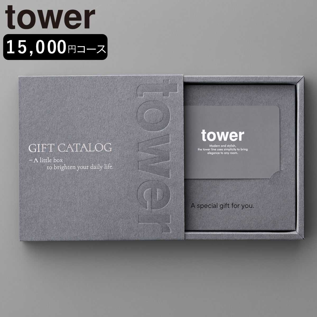 山崎実業 tower カタログギフト タワー ダークグレー （ 4903208104999 タワーシリーズ カタログ ギフト 選べるギフト ギフトカード ）