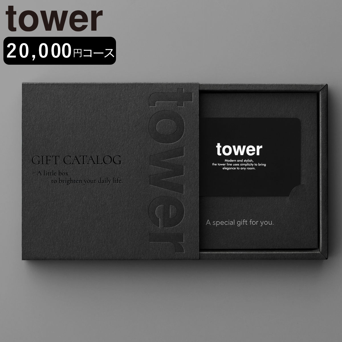 山崎実業 tower カタログギフト タワー ブラック （ 4903208105002 タワーシリーズ カタログ ギフト 選べるギフト ギフトカード ）