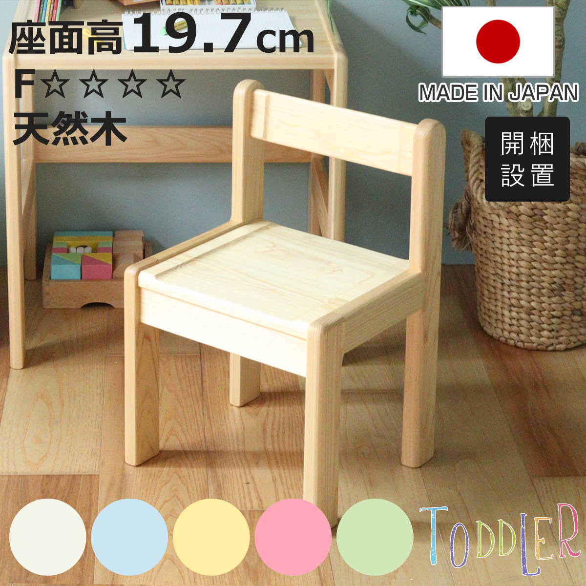 久和屋 - 学び取る居敷き SS 身の長80珊向け TODDLER 木製 ひのき 日本製 （ 開梱据えつける 女性議長 イス 居敷き ヒノキ キッズチェア 生まれながら木 為し終える品 軽さ 置き目女性議長 小わっぱ居敷き ） キッズチェア、学習椅子-家具、インテリア